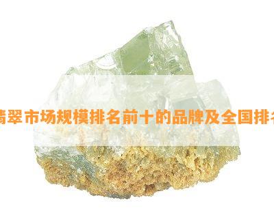 翡翠市场规模排名前十的品牌及全国排名