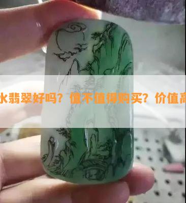 蓝水翡翠好吗？值不值得购买？价值高吗？