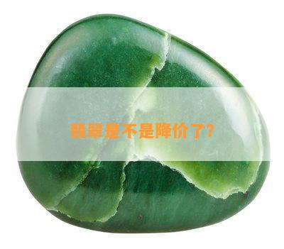 翡翠是不是降价了？