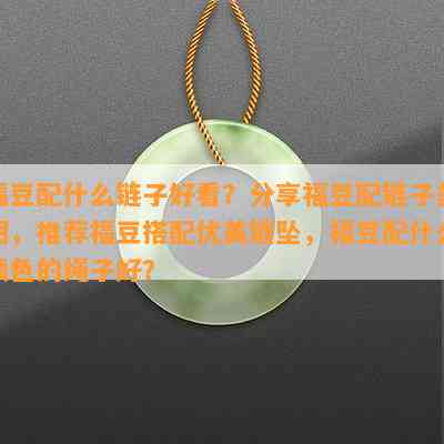 福豆配什么链子好看？分享福豆配链子美图，推荐福豆搭配优美链坠，福豆配什么颜色的绳子好？