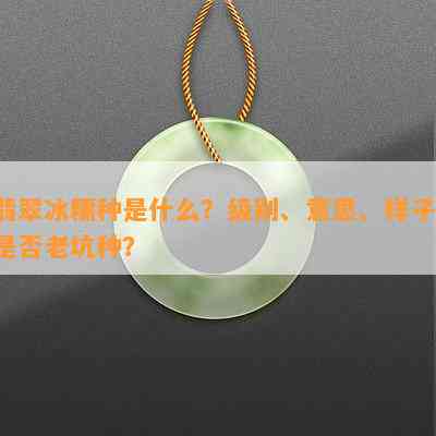 翡翠冰糯种是什么？级别、意思、样子、是否老坑种？