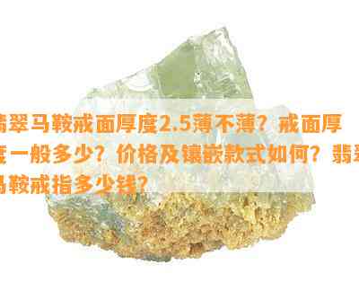 翡翠马鞍戒面厚度2.5薄不薄？戒面厚度一般多少？价格及镶嵌款式如何？翡翠马鞍戒指多少钱？