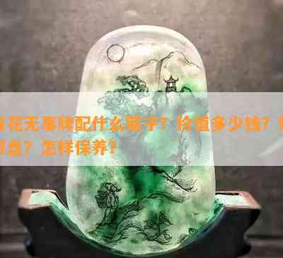 青花无事牌配什么链子？价值多少钱？如何盘？怎样保养？