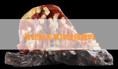 青花料无事牌值得戴吗