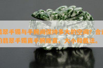 翡翠手镯与手腕间保持多大的空间？合适的翡翠手镯离手腕距离、大小和戴法。