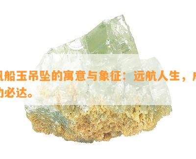 帆船玉吊坠的寓意与象征：远航人生，成功必达。