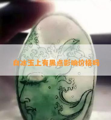 白冰玉上有黑点影响价格吗