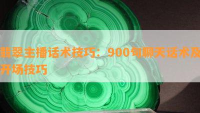 翡翠主播话术技巧：900句聊天话术及开场技巧