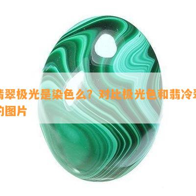 翡翠极光是染色么？对比极光色和翡冷翠的图片