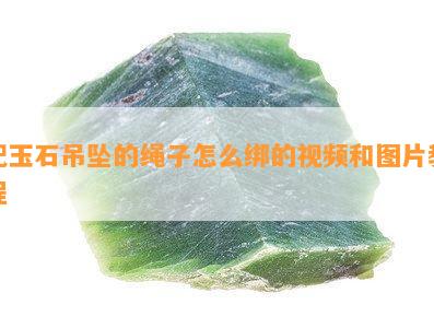 配玉石吊坠的绳子怎么绑的视频和图片教程