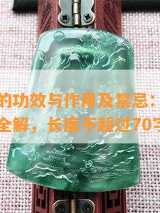 樱花手链的功效与作用及禁忌：图片、症状、作用全解，长度不超过70字。