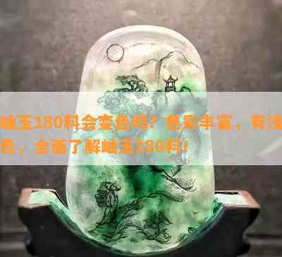 岫玉180料会变色吗？色彩丰富，有浅色，全面熟悉岫玉180料！