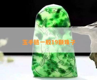 玉手链一般19颗珠子