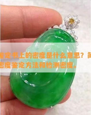 翡翠鉴定书上的密度是什么意思？简单的翡翠密度鉴定方法和检测密度。