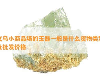 义乌小商品场的玉器一般是什么货物类型及批发价格