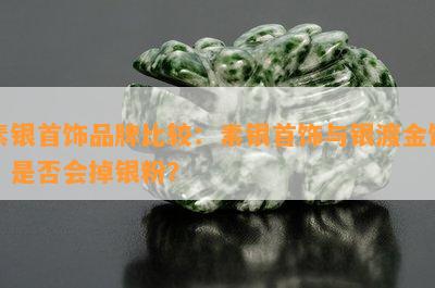 素银首饰品牌比较：素银首饰与银渡金饰，是否会掉银粉？