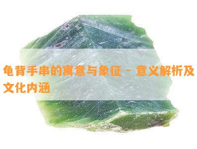 龟背手串的寓意与象征 - 意义解析及文化内涵