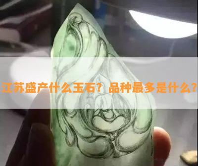 江苏盛产什么玉石？品种最多是什么？