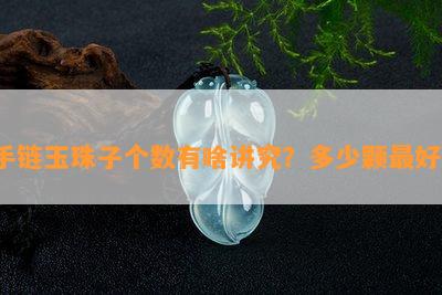 手链玉珠子个数有啥讲究？多少颗更好？