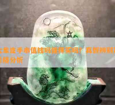 大象皮手串值钱吗值得买吗？真假辨别及价格分析