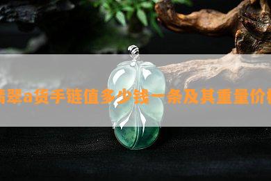 翡翠a货手链值多少钱一条及其重量价格