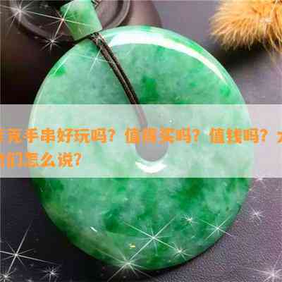 库克手串好玩吗？值得买吗？值钱吗？大佬们怎么说？