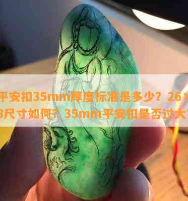 平安扣35mm厚度标准是多少？26×8尺寸怎样？35mm平安扣是不是过大？