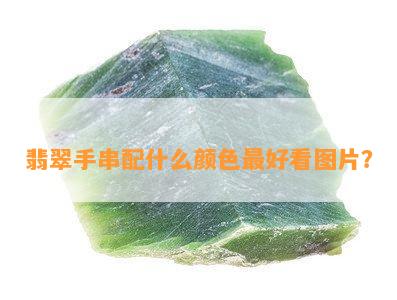 翡翠手串配什么颜色更好看图片？