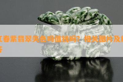 红春紫翡翠失色吗值钱吗？相关图片及解答