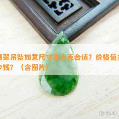 翡翠吊坠如意尺寸多少克合适？价格值多少钱？（含图片）