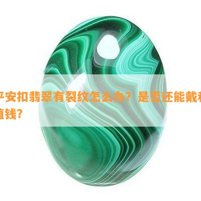 平安扣翡翠有裂纹怎么办？是不是还能戴和值钱？