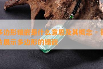 多边形镶嵌是什么意思及其概念 - 图片展示多边形的镶嵌