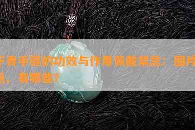 干青手链的功效与作用佩戴禁忌：图片、点、有哪些？