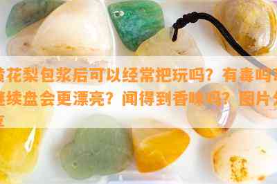 黄花梨包浆后可以经常把玩吗？有吗？继续盘会更漂亮？闻得到香味吗？图片分享