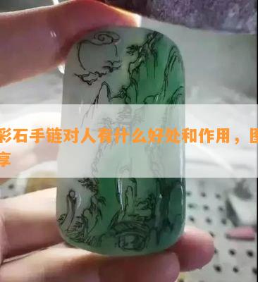 七彩石手链对人有什么好处和作用，图片分享