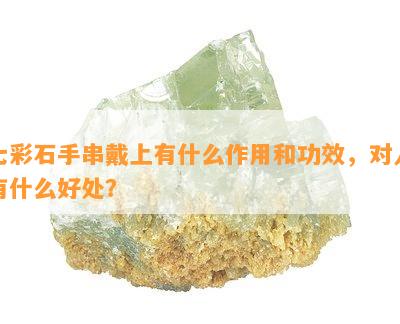 七彩石手串戴上有什么作用和功效，对人有什么好处？