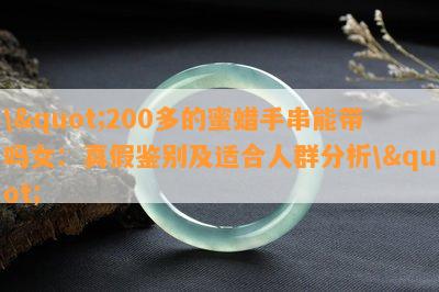 \"200多的蜜蜡手串能带吗女：真假鉴别及适合人群分析\"