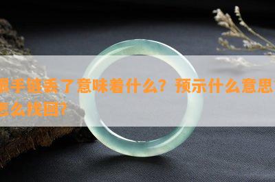 银手链丢了意味着什么？预示什么意思？怎么找回？