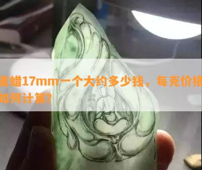 蜜蜡17mm一个大约多少钱，每克价格怎样计算？