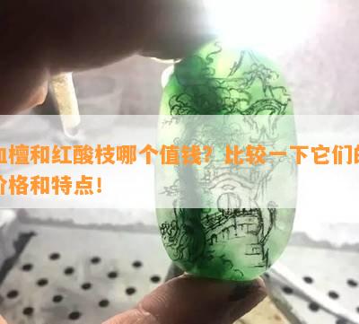 血檀和红酸枝哪个值钱？比较一下它们的价格和特点！