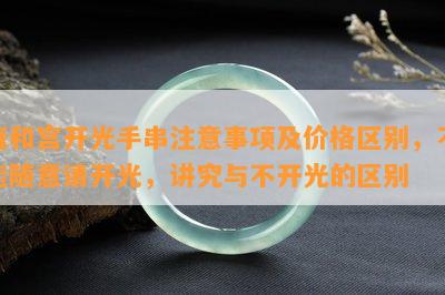 雍和宫开光手串注意事项及价格区别，不能随意请开光，讲究与不开光的区别