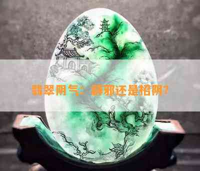 翡翠阴气：辟邪还是招阴？