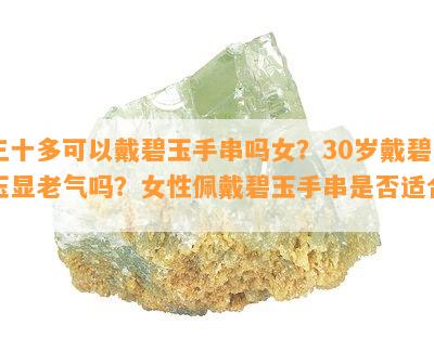 三十多可以戴碧玉手串吗女？30岁戴碧玉显老气吗？女性佩戴碧玉手串是否适合？