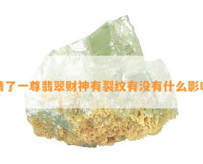 请了一尊翡翠财神有裂纹有不存在什么作用