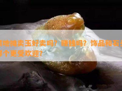 摆地摊卖玉好卖吗？赚钱吗？饰品和石头哪个更受欢迎？