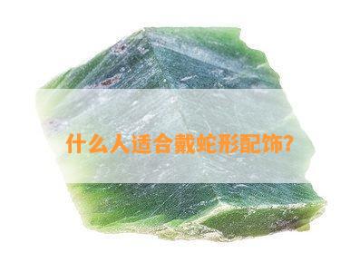 什么人适合戴蛇形配饰？