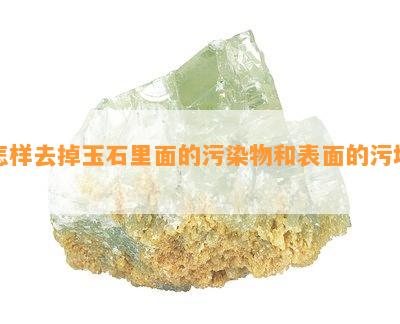 怎样去掉玉石里面的污染物和表面的污垢？