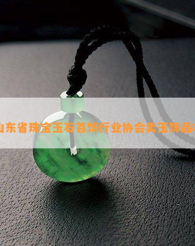 山东省珠宝玉石首饰行业协会卖玉饰品吗