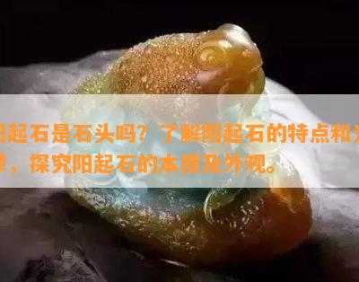 阳起石是石头吗？熟悉阳起石的特点和光泽，探究阳起石的本质及外观。