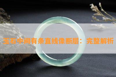 玉石中间有条直线像断层：完整解析